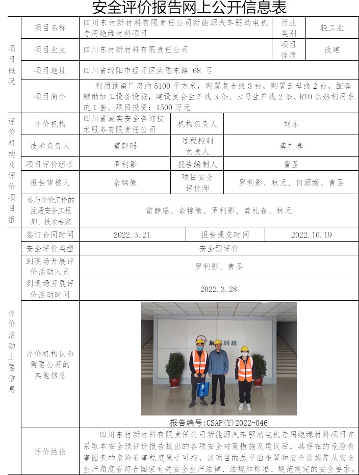 四川東材新材料有限責(zé)任公司新能源汽車驅(qū)動電機專用絕緣材料項目安全預(yù)評價.jpg