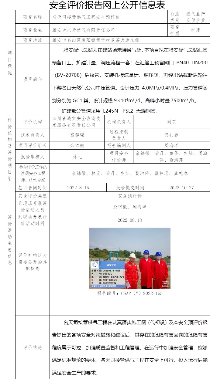 雅安大興天然氣有限責任公司名天司接管供氣工程安全預評價.jpg