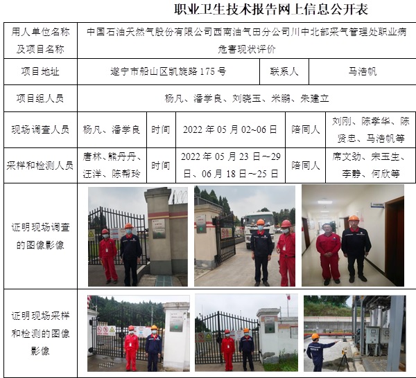 中國石油天然氣股份有限公司西南油氣田分公司川中北部采氣管理處職業病危害現狀評價.jpg