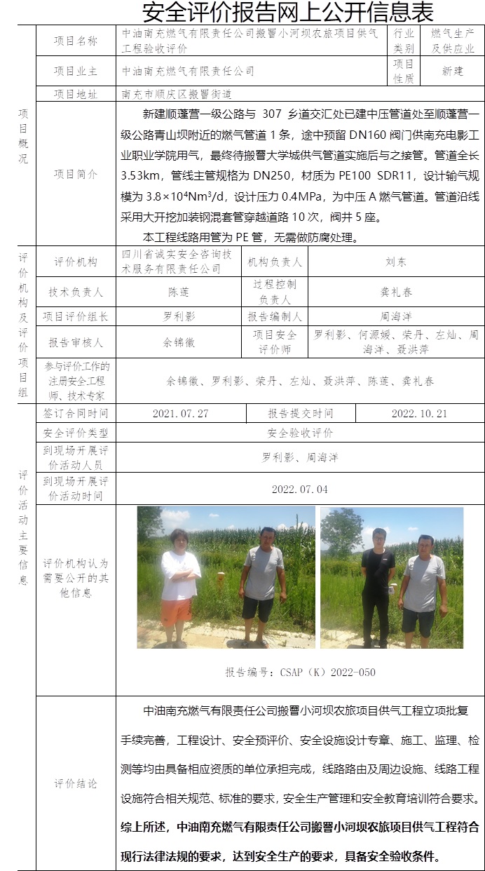中油南充燃氣有限責任公司搬罾小河壩農旅項目供氣工程驗收評價.jpg