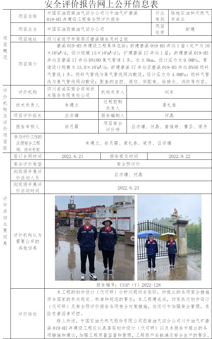 中國石油西南油氣田分公司川中油氣礦磨溪019-H3井建設工程安全預評價.jpg