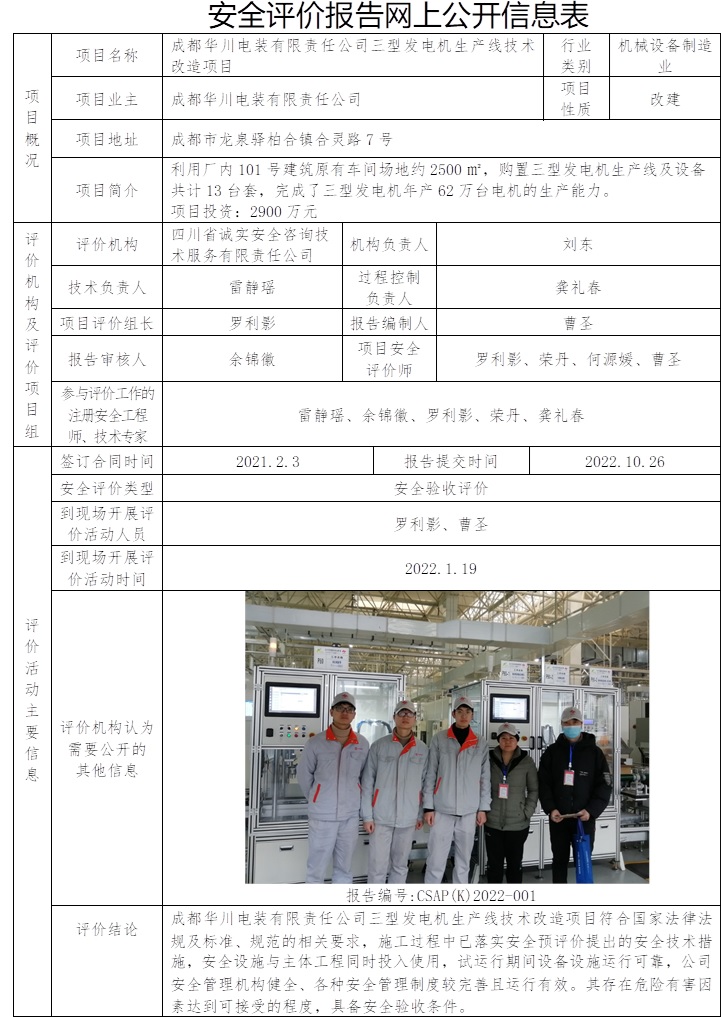成都華川電裝有限責任公司三型發電機生產線技術改造項目安全驗收評價.jpg