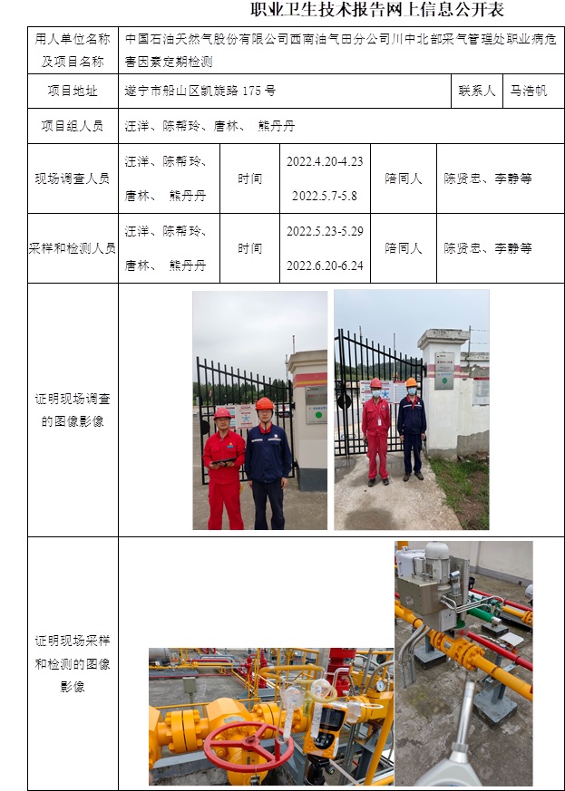 中國石油天然氣股份有限公司西南油氣田分公司川中北部采氣管理處職業病危害因素定期檢測.jpg