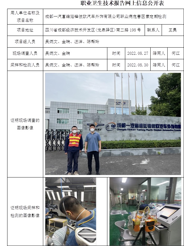 成都一汽富維延鋒彼歐汽車外飾有限公司職業(yè)病危害因素定期檢測.jpg
