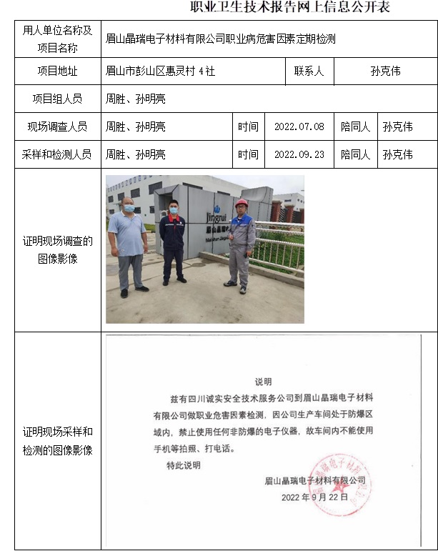 眉山晶瑞電子材料有限公司職業病危害因素定期檢測.jpg