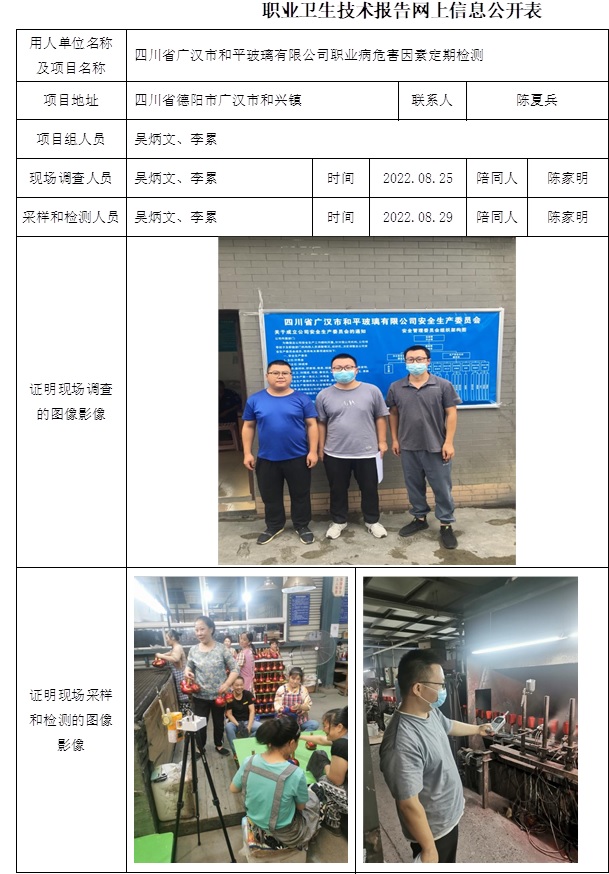 四川省廣漢市和平玻璃有限公司職業病危害因素定期檢測.jpg