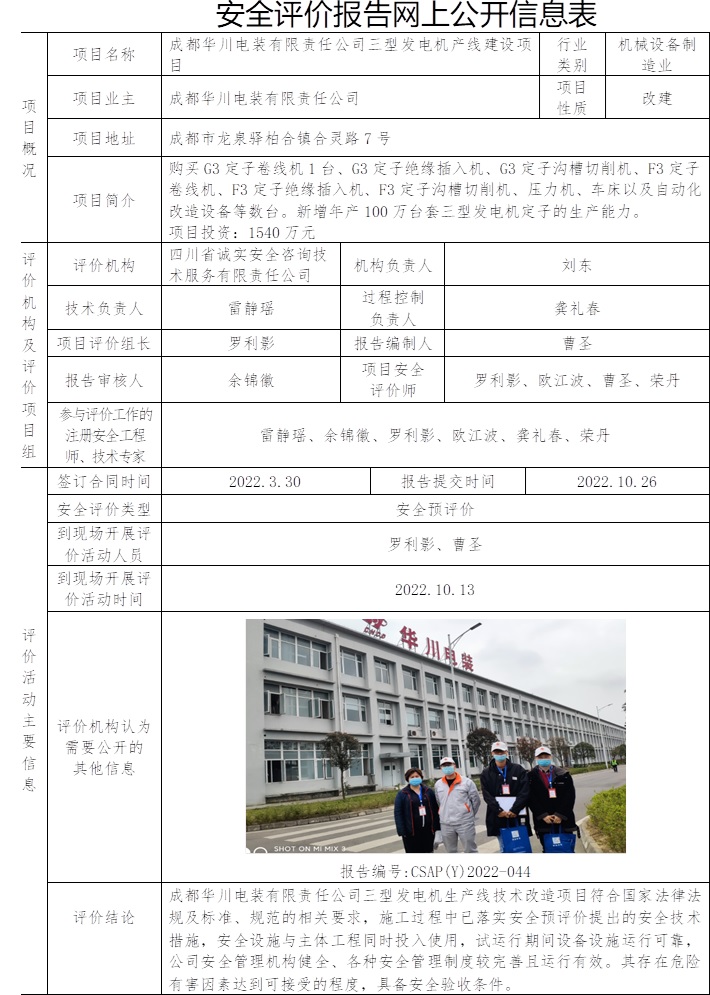 成都華川電裝有限責任公司三型發電機產線建設項目安全預評價.jpg