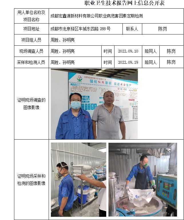 成都宏鑫源新材料有限公司職業病危害因素定期檢測.jpg