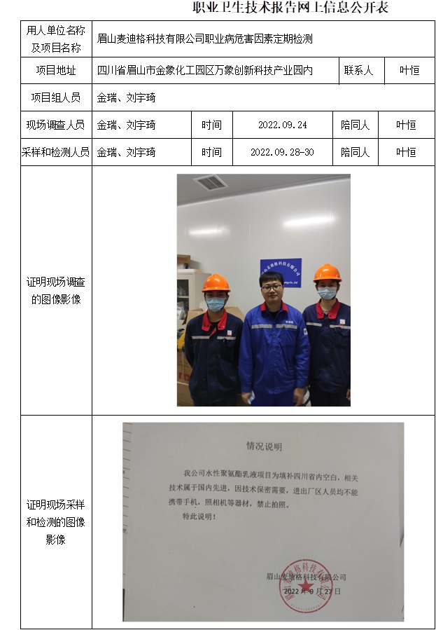 眉山麥迪格科技有限公司職業病危害因素定期檢測.jpg