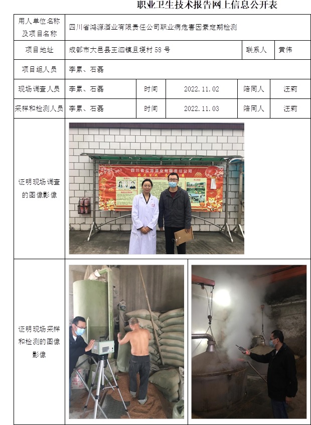四川省鴻源酒業有限責任公司職業病危害因素定期檢測.jpg