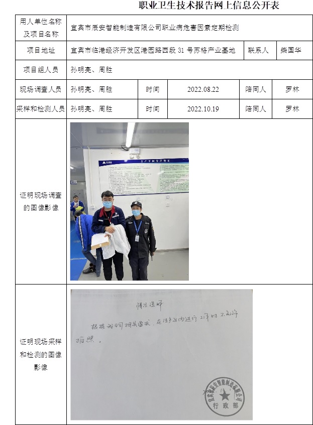宜賓市辰安智能制造有限公司職業(yè)病危害因素定期檢測.jpg