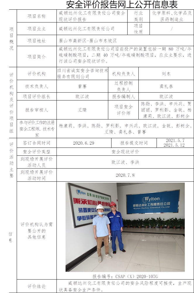 威頓達(dá)州化工有限責(zé)任公司安全現(xiàn)狀評(píng)價(jià).jpg