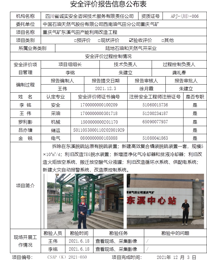 中國石油天然氣股份有限公司西南油氣田分公司重慶氣礦東溪氣田產能利用改造工程驗收評價.jpg