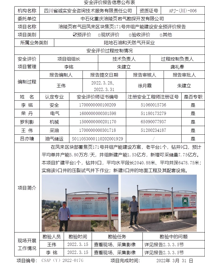 中石化重慶涪陵頁巖氣勘探開發有限公司涪陵頁巖氣田鳳來區塊焦頁171號井組產能建設安全預評價.jpg