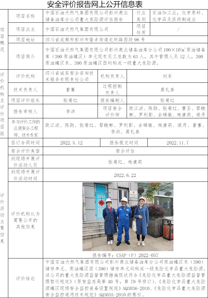 中國石油天然氣集團有限公司彭州商業儲備油庫分公司重大危險源評估.jpg