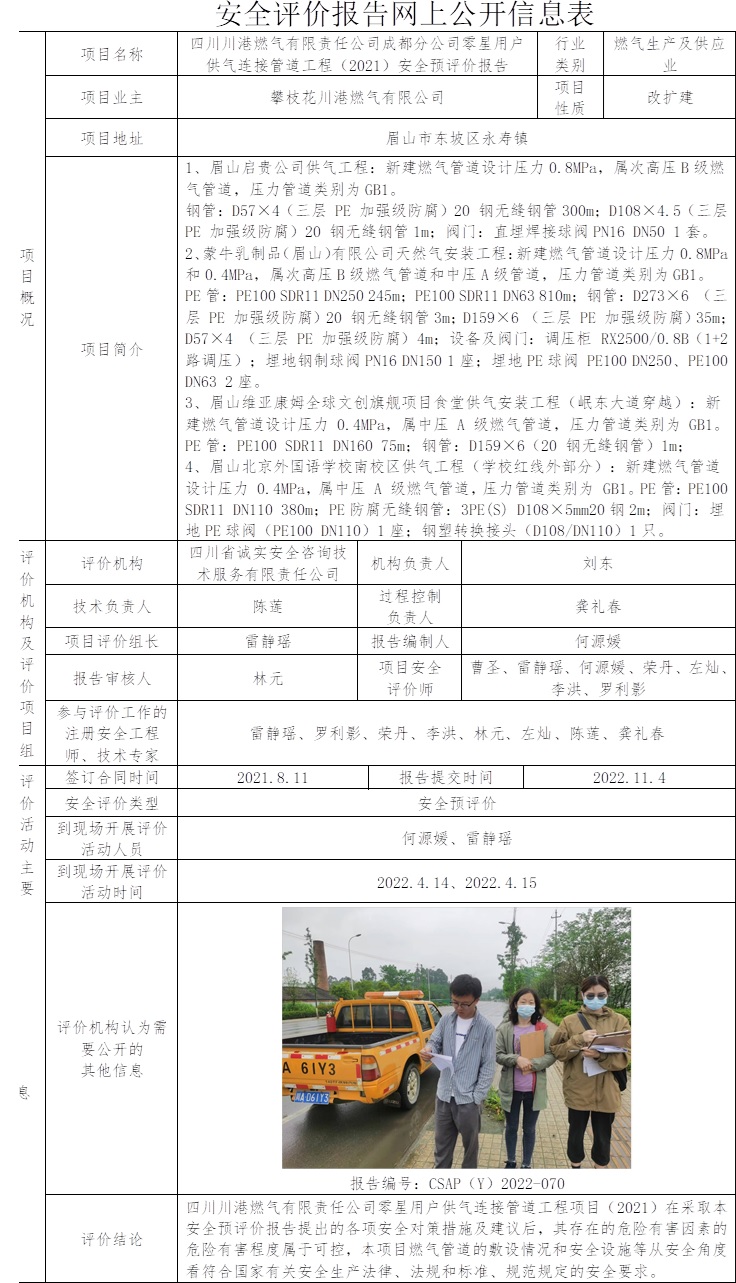 四川川港燃氣有限責(zé)任公司成都分公司零星用戶供氣連接管道工程（2021）安全預(yù)評價.jpg