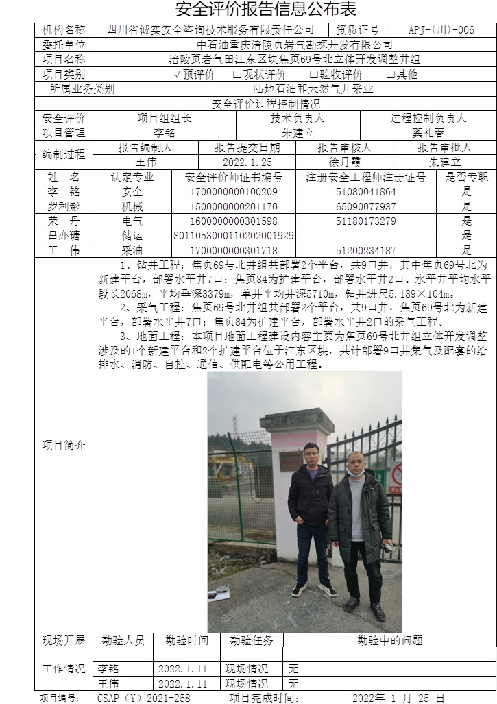 中石油重慶涪陵頁巖氣勘探開發有限公司涪陵頁巖氣田江東區塊焦頁69號北立體開發調整井組預評價.jpg