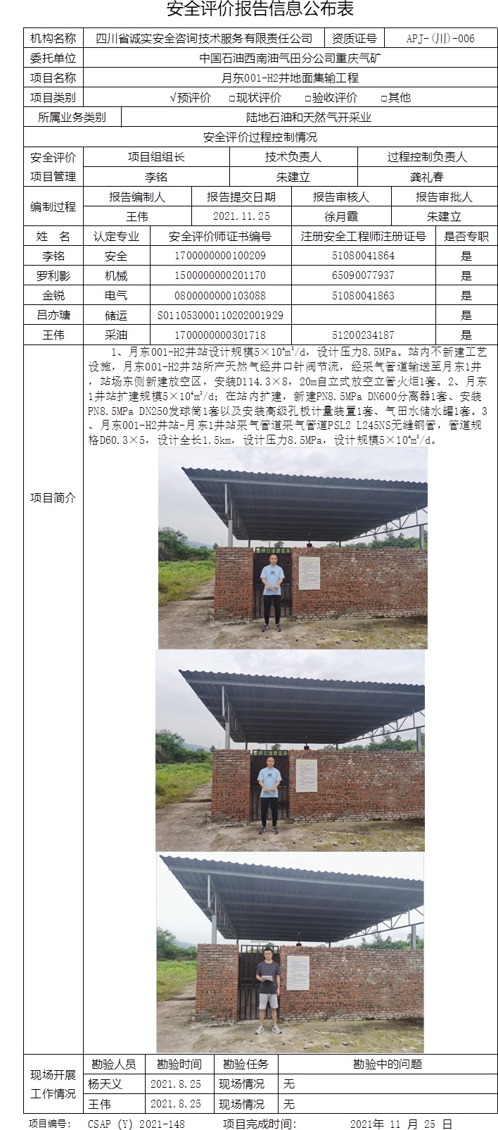 中國石油西南油氣田分公司重慶氣礦月東001-H2井地面集輸工程預評價.jpg