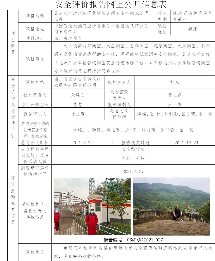 中國石油天然氣股份有限公司西南油氣田分公司重慶氣礦達州片區集輸管道閥室安全隱患治理工程安全預評價.jpg