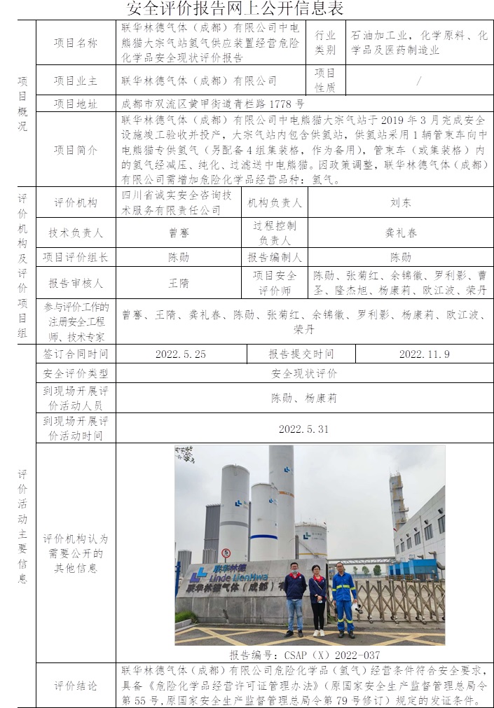 聯(lián)華林德氣體（成都）有限公司中電熊貓大宗氣站氫氣供應(yīng)裝置經(jīng)營危險(xiǎn)化學(xué)品安全現(xiàn)狀評(píng)價(jià).jpg