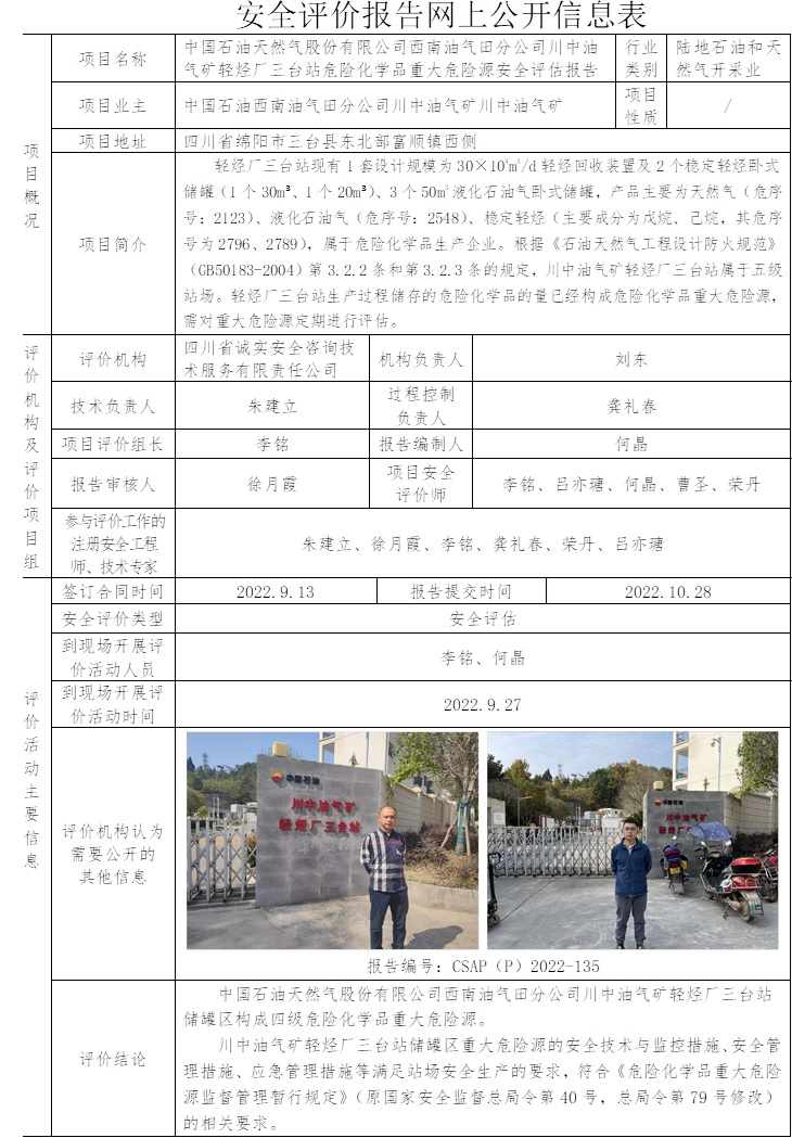 中國石油天然氣股份有限公司西南油氣田分公司川中油氣礦輕烴廠三臺站危險化學品重大危險源安全評估.jpg