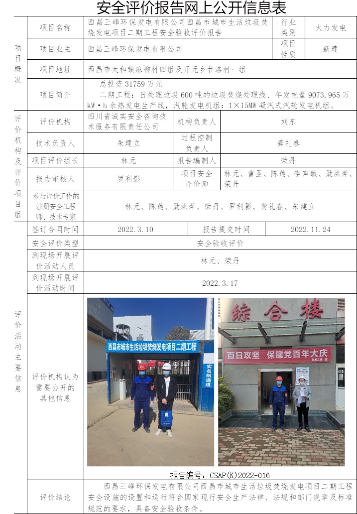 西昌三峰環保發電有限公司西昌市城市生活垃圾焚燒發電項目二期工程安全驗收評價.jpg