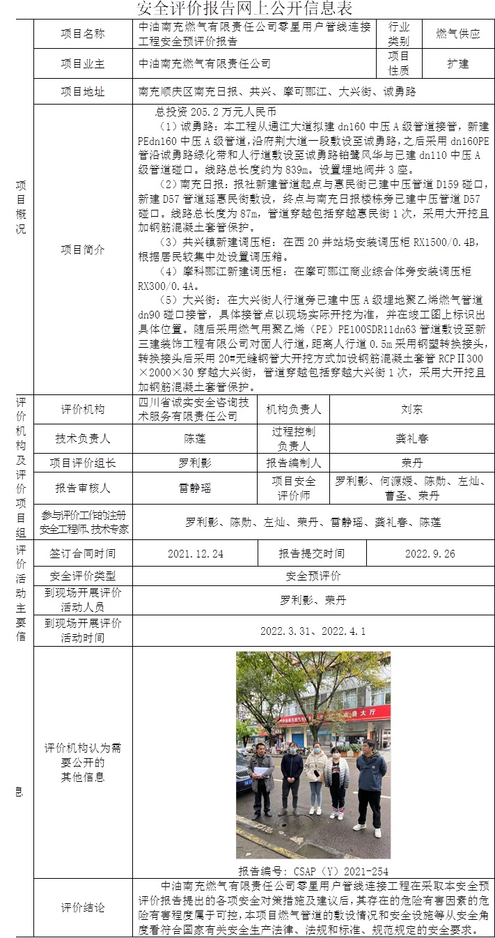 中油南充燃氣有限責任公司零星用戶管線連接工程安全預評價.jpg