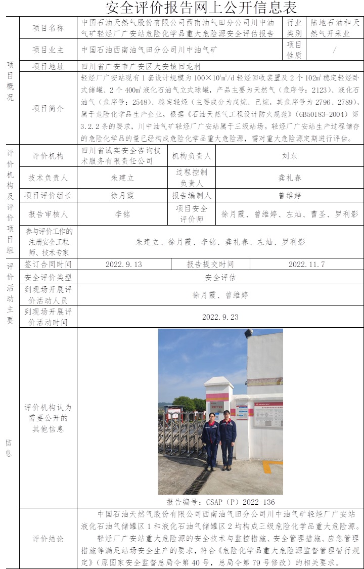 中國石油天然氣股份有限公司西南油氣田分公司川中油氣礦輕烴廠廣安站危險化學品重大危險源安全評估.jpg