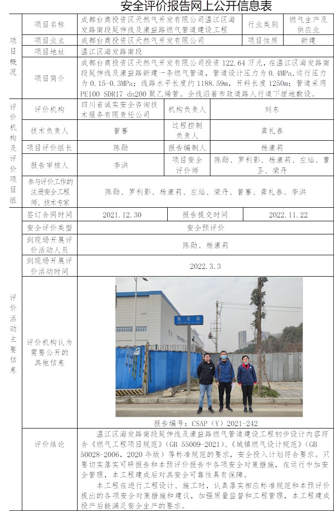 成都臺商投資區天然氣開發有限公司溫江區海發路南段延伸線及康益路燃氣管道建設工程安全預評價.jpg
