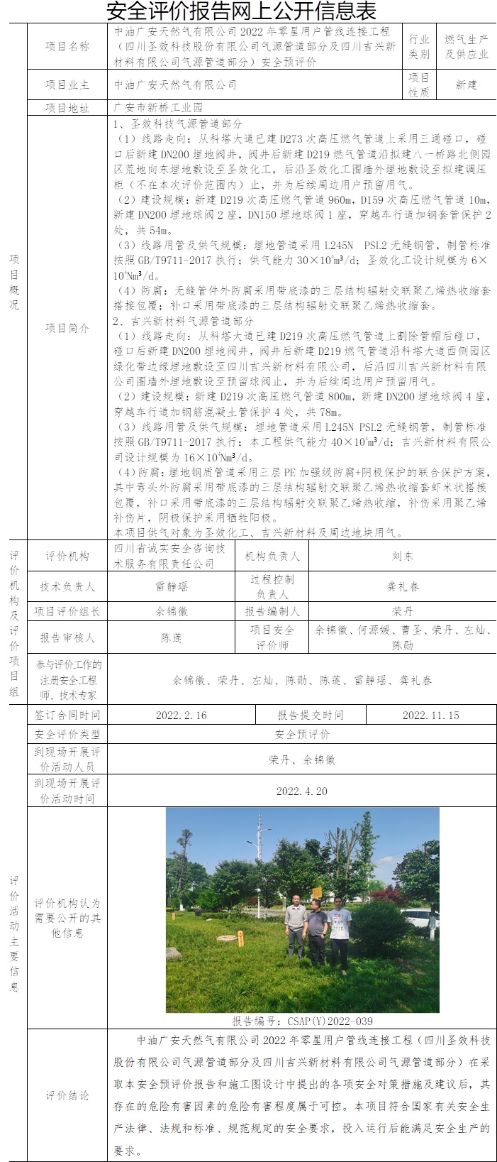 中油廣安天然氣有限公司2022年零星用戶管線連接工程（四川圣效科技股份有限公司氣源管道部分及四川吉興新材料有限公司氣源管道部分）安全預(yù)評(píng)價(jià).jpg