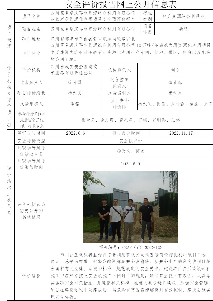 四川巨星通慶再生資源綜合利用有限公司油基巖屑資源化利用項目安全預評價.jpg