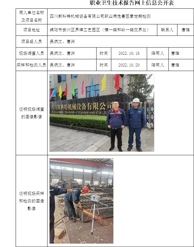 四川斯科特機(jī)械設(shè)備有限公司職業(yè)病危害因素定期檢測.jpg