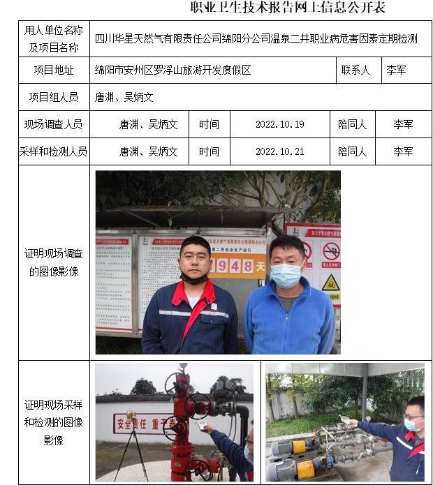 四川華星天然氣有限責任公司綿陽分公司溫泉二井職業病危害因素定期檢測.jpg