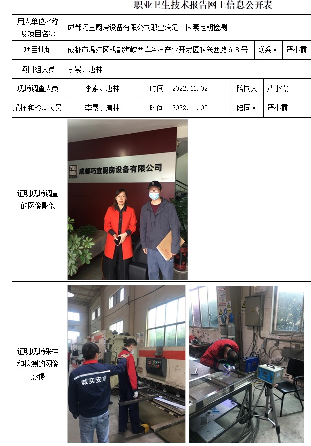 成都巧宜廚房設備有限公司職業病危害因素定期檢測.jpg