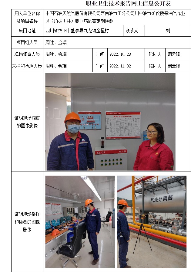 中國石油天然氣股份有限公司西南油氣田分公司川中油氣礦儀隴采油氣作業區（角探1井）職業病危害定期檢測.jpg