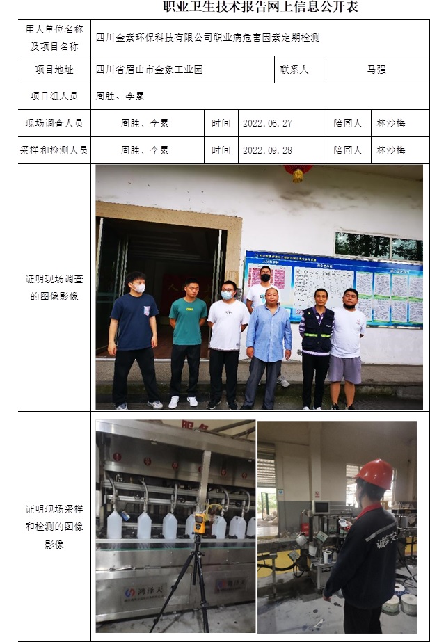 四川金素環保科技有限公司職業病危害因素定期檢測.jpg