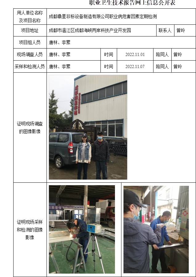 成都鼎星非標設備制造有限公司職業病危害因素定期檢測.jpg