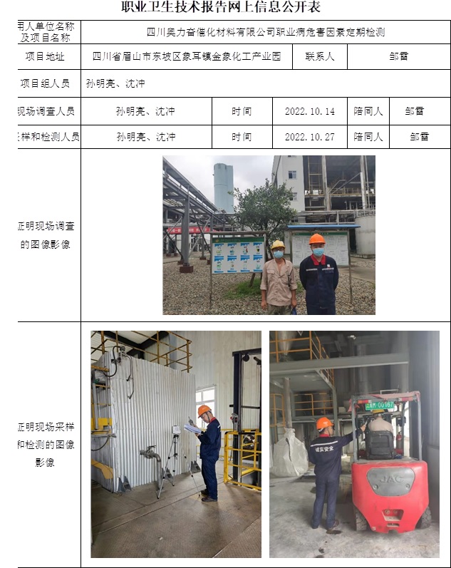 四川奧力奮催化材料有限公司職業(yè)病危害因素定期檢測(cè).jpg