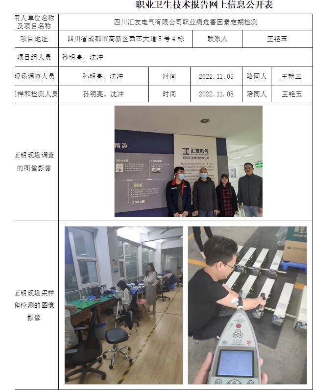 四川匯友電氣有限公司職業病危害因素定期檢測.jpg