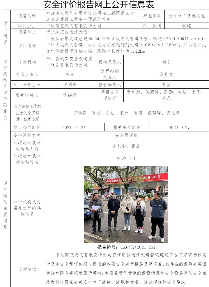 中油南充燃氣有限責任公司臨江新區通江大道管道建設工程安全預評價.jpg
