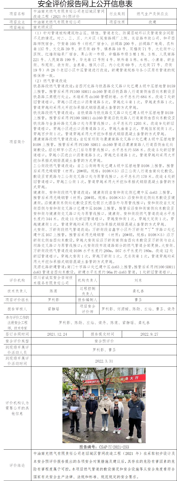 中油南充燃氣有限責任公司老舊城區管網改造工程（2021年)預評價.jpg