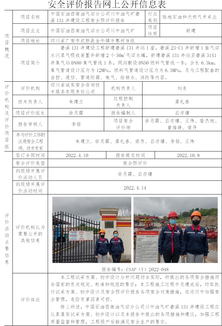 中國石油西南油氣田分公司川中油氣礦磨溪131井建設工程安全預評價.jpg