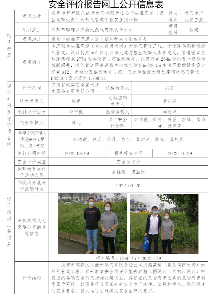 成都市郫都區興能天然氣有限責任公司成灌高速（望叢祠南大街）天然氣管道工程安全預評價.jpg