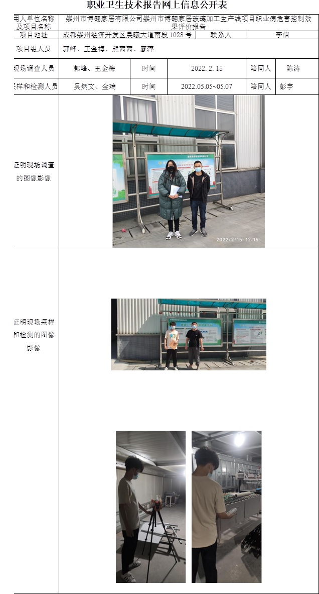 崇州市博翱家居有限公司崇州市博翱家居玻璃加工生產(chǎn)線項(xiàng)目職業(yè)病危害控制效果評價.jpg
