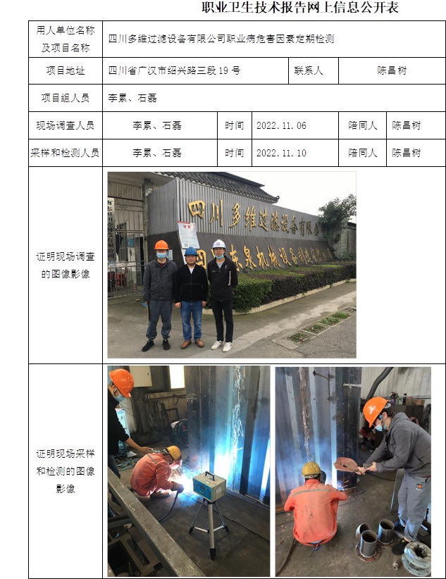 四川多維過濾設備有限公司職業病危害因素定期檢測.jpg