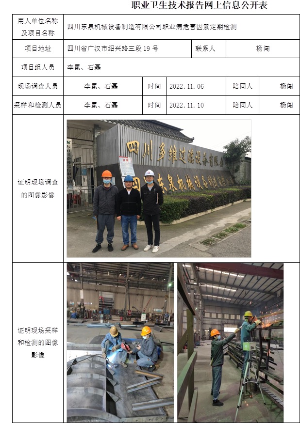 四川東泉機械設備制造有限公司職業病危害因素定期檢測.jpg