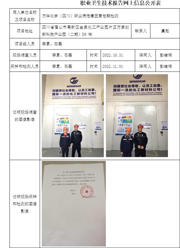 萬華化學（四川）職業(yè)病危害因素定期檢測.jpg