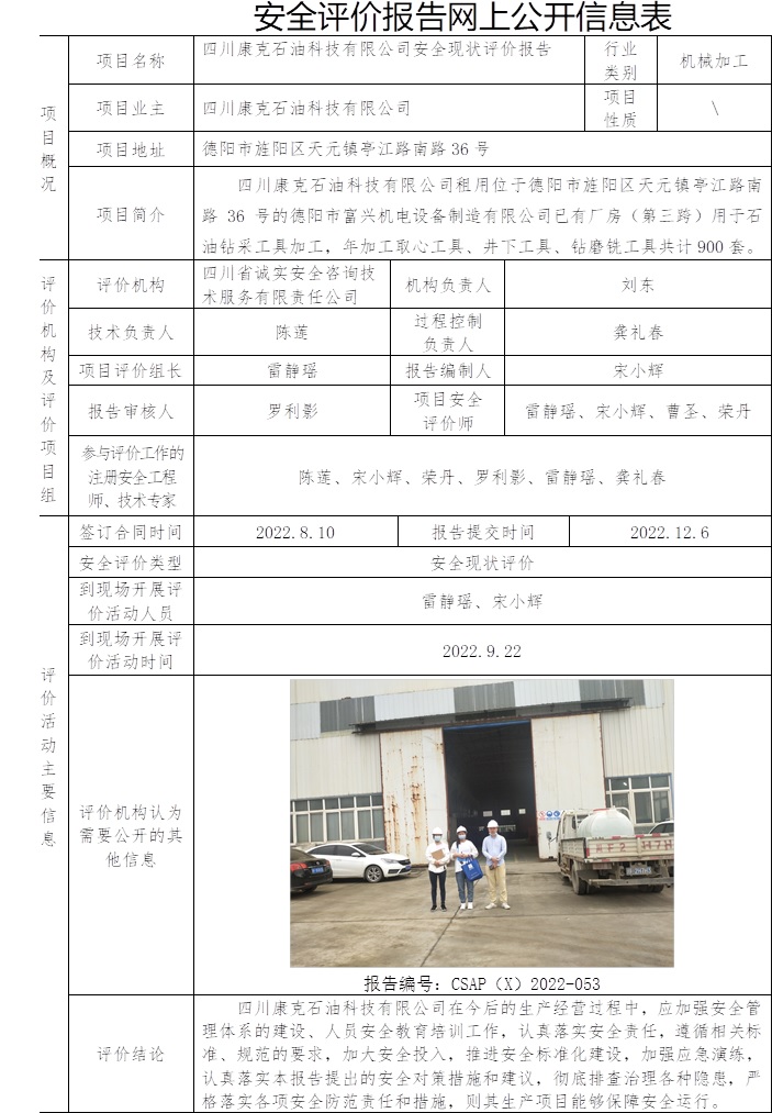四川康克石油科技有限公司安全現(xiàn)狀評價.jpg