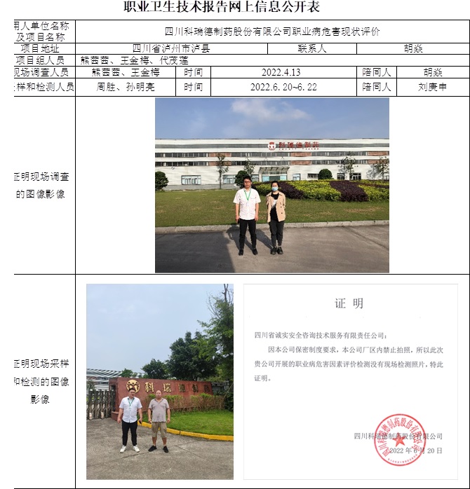 四川科瑞德制藥股份有限公司職業病危害現狀評價.jpg
