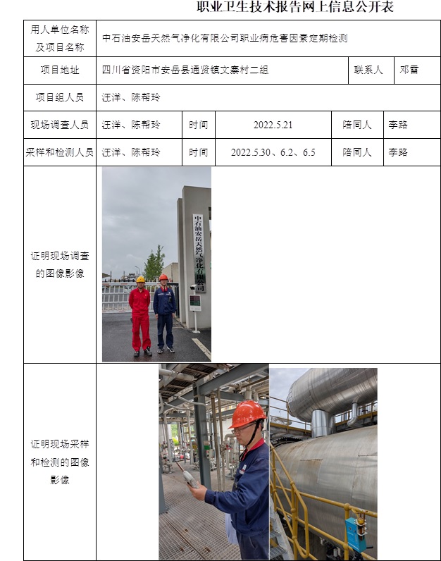 中石油安岳天然氣凈化有限公司職業(yè)病危害因素定期檢測(cè).jpg